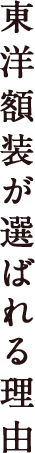 東洋額装が選ばれる理由