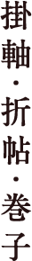掛軸・折帖・巻子