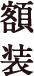 額